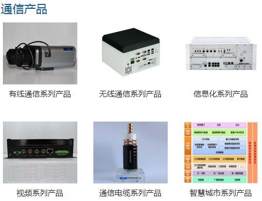 中国通号通信产品