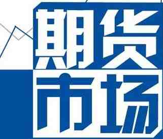 期貨市場 期貨市場