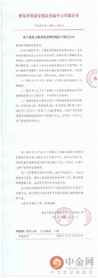 华益金安商品交易中心发布部分现货商品下线的公告(组图)