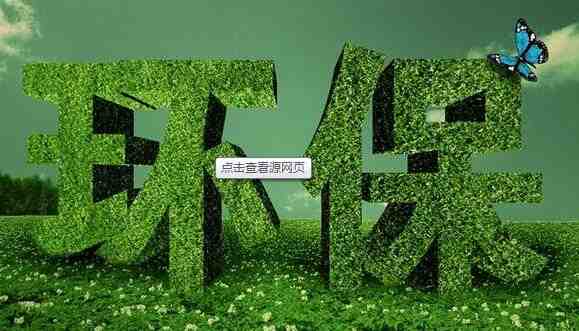 環(huán)保行業(yè)