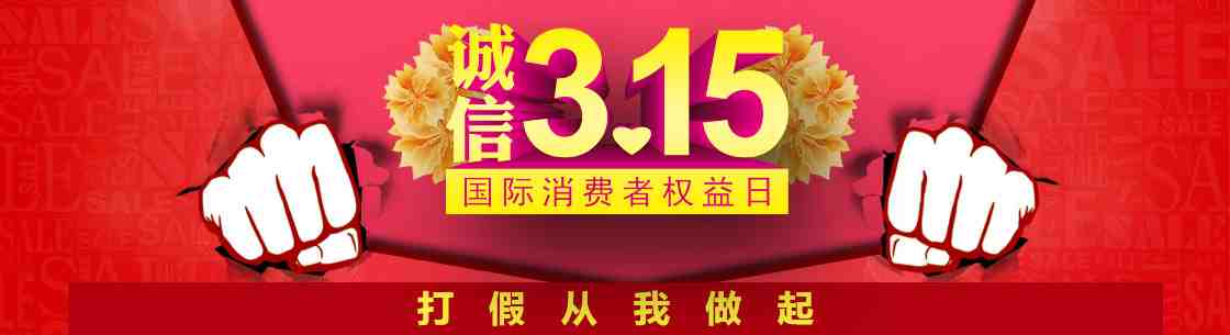 2017年3·15国际消费者权益日