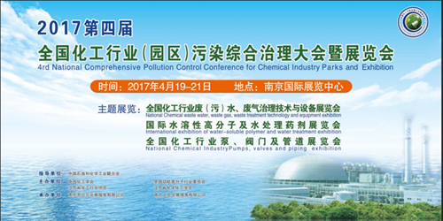 2017第四届全国化工行业(园区)污染综合治理大会
