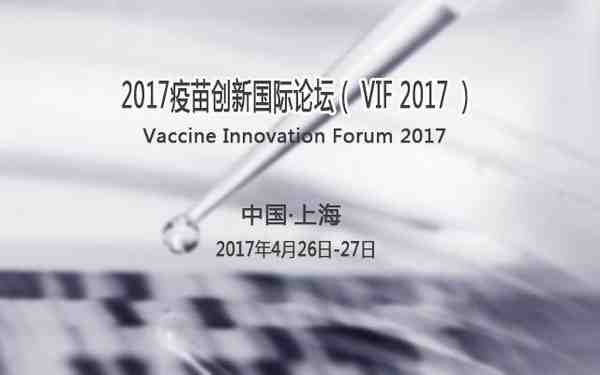2017疫苗创新国际论坛(VIF2017)