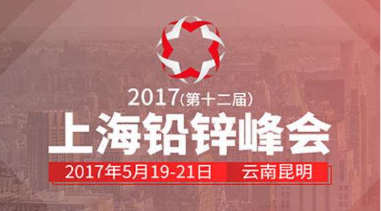 2017(第十二屆)上海鉛鋅峰會(huì) 2017(第十二屆)上海鉛鋅峰會(huì)