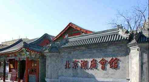 北京湖广会馆