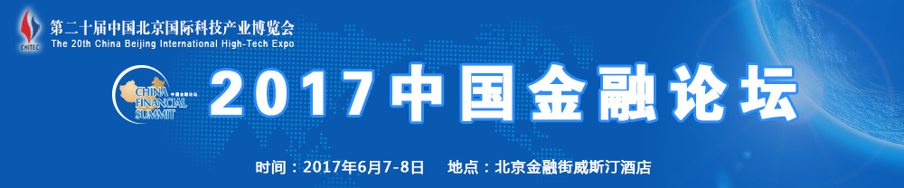 科博会2017中国金融论坛