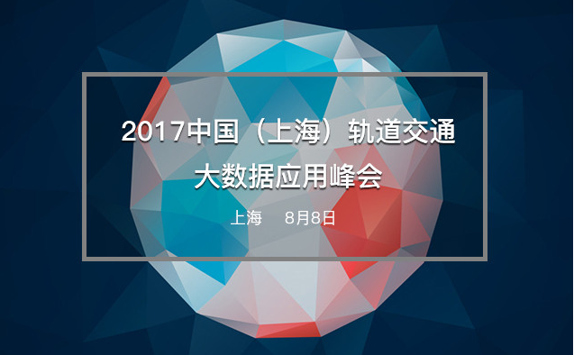 2017中国(上海)轨道交通大数据应用峰会