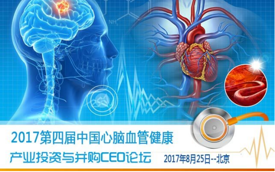 2017第四届中国心脑血管健康产业投资与并购CEO论坛