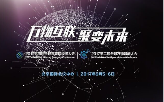 GIEC2017全球互联网经济大会-北京