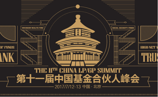 2017第十一届中国基金合伙人峰会