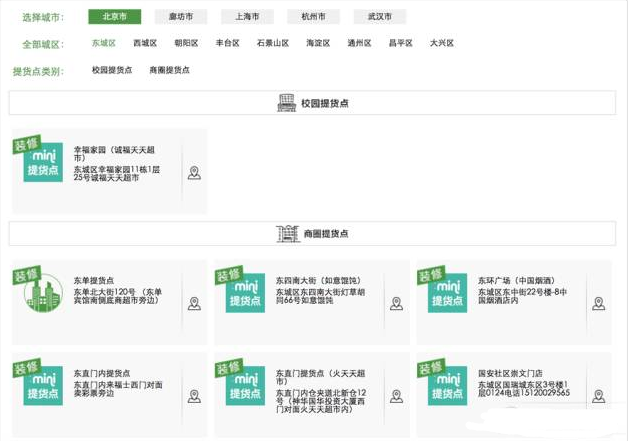 许鲜APP上北京地区多个提货点显示正在“装修”