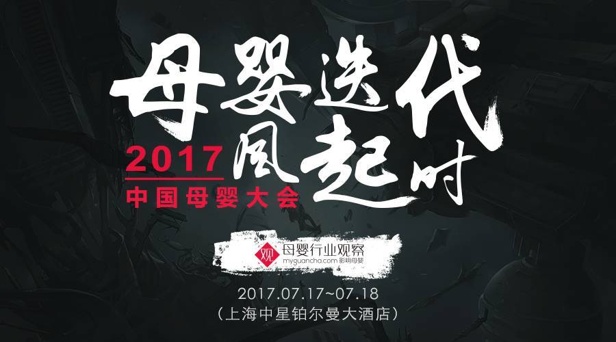 母婴迭代风起时·2017中国母婴大会