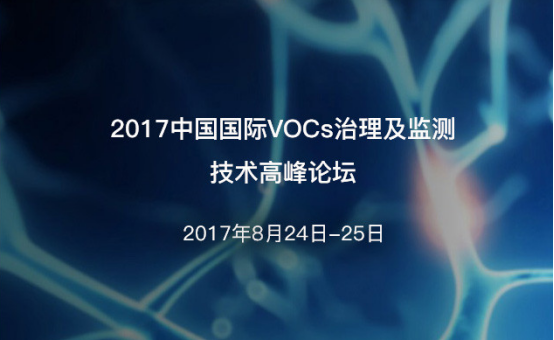 2017中国国际VOCs治理及监测技术高峰论坛
