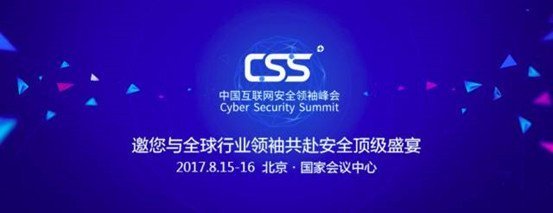 多维度探讨全球网络安全新发展       第三届中国互联网安全领袖峰会8月15日召开