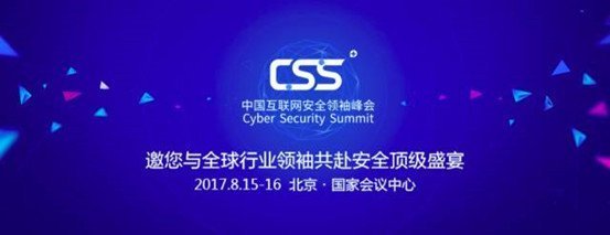 多維度探討全球網(wǎng)絡(luò)安全新發(fā)展 第三屆中國(guó)互聯(lián)網(wǎng)安全領(lǐng)袖峰會(huì)8月15日召開(kāi) 多維度探討全球網(wǎng)絡(luò)安全新發(fā)展 第三屆中國(guó)互聯(lián)網(wǎng)安全領(lǐng)袖峰會(huì)8月15日召開(kāi)