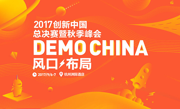 2017創(chuàng)新中國(guó)總決賽暨Demo China秋季峰會(huì) 2017創(chuàng)新中國(guó)總決賽暨Demo China秋季峰會(huì)