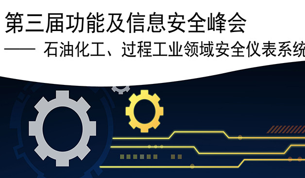 2017第三届功能安全及信息安全中国技术峰会