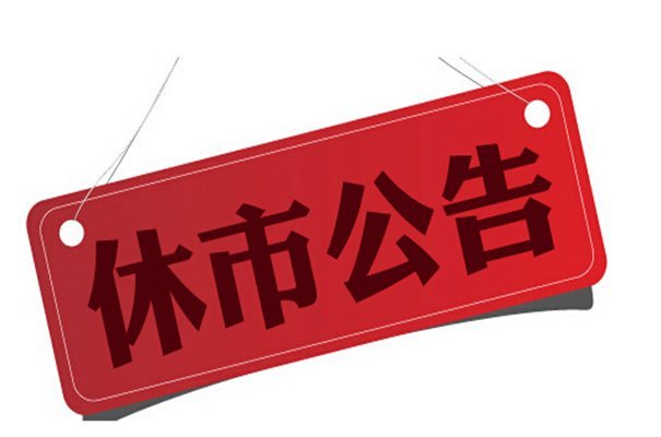 2017年股市放假安排是什么？2017年股市放假安排表一覽