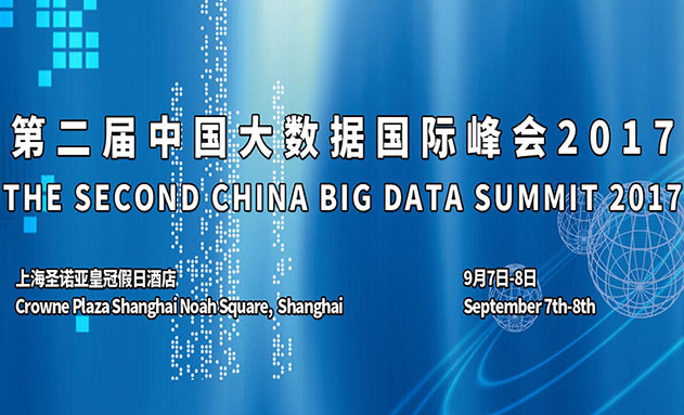 2017第二届中国大数据国际峰会
