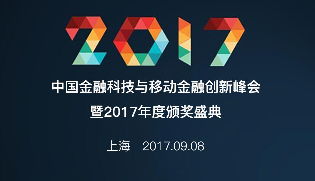 中国金融科技与移动金融创新峰会暨2017年度颁奖盛典