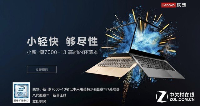 8代酷睿輕薄本 聯(lián)想小新潮7000-13將開賣 