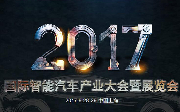2017國(guó)際智能汽車產(chǎn)業(yè)大會(huì)