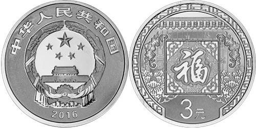 2016年贺岁银质纪念币