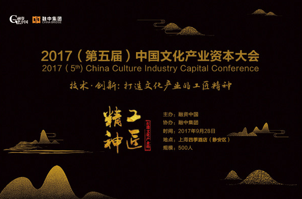 2017(第五届)中国文化产业资本大会