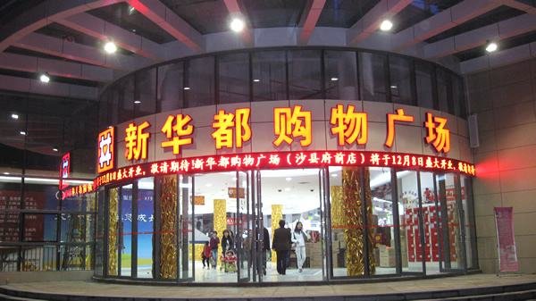 阿里戰(zhàn)略入股新華都、新零售投資再添一例