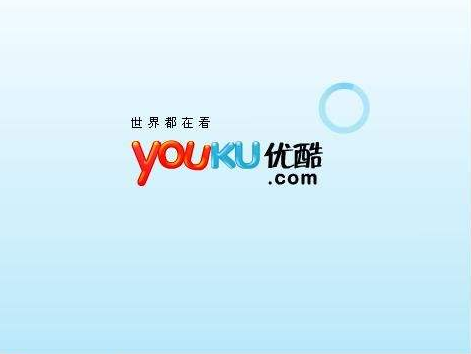 優(yōu)酷上市了嗎？?jī)?yōu)酷上市時(shí)間是什么時(shí)候？