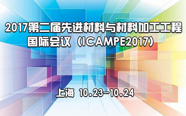 2017第二届先进材料与材料加工工程国际会议(ICAMPE2017)