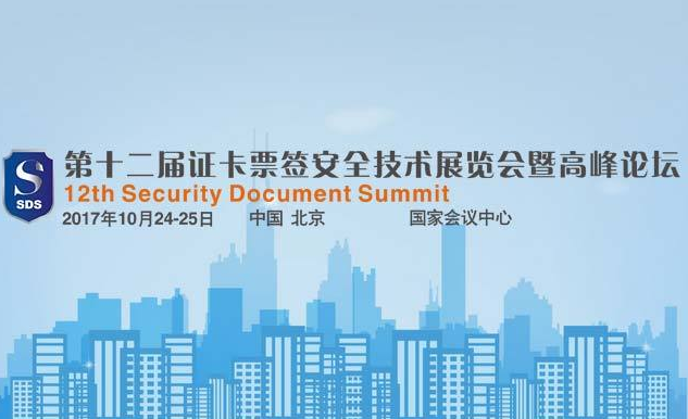 第十二届证卡票签安全技术展览会暨高峰论坛(SDS)