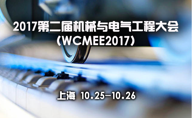 2017第二届机械与电气工程大会(WCMEE2017)