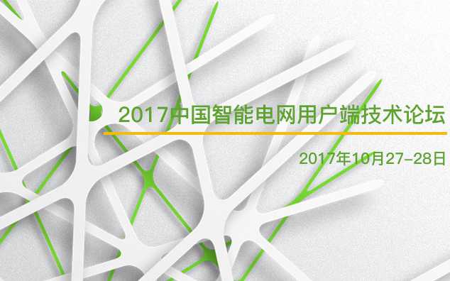 2017中国智能电网用户端技术论坛