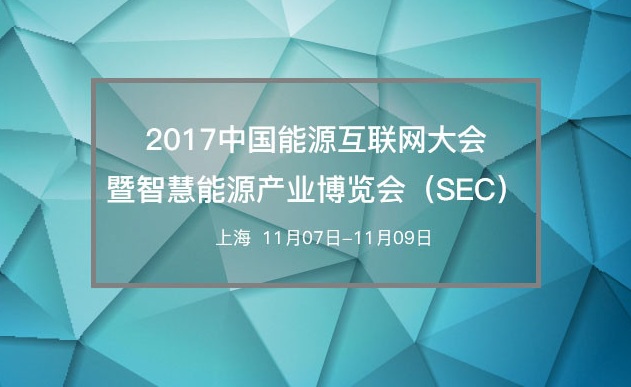 2017中国能源互联网大会暨智慧能源产业博览会(SEC)