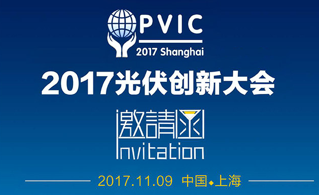 2017PVIC光伏创新大会