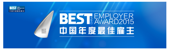 2016中国最佳雇主榜单是什么？2016中国最佳雇主榜单一览
