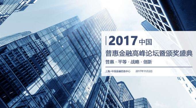 2017中國普惠金融高峰論壇 2017中國普惠金融高峰論壇