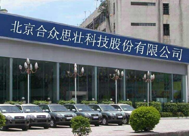 北京合眾思壯上市了嗎？北京合眾思壯公司怎么樣？