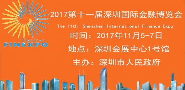 第十一届深圳国际金融博览会