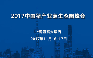 2017中国猪产业链生态圈峰会