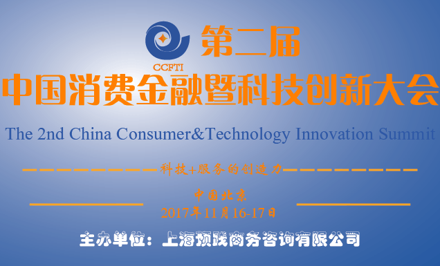 2017第二届中国消费金融暨科技创新大会将在11月16-17日在北京召开
