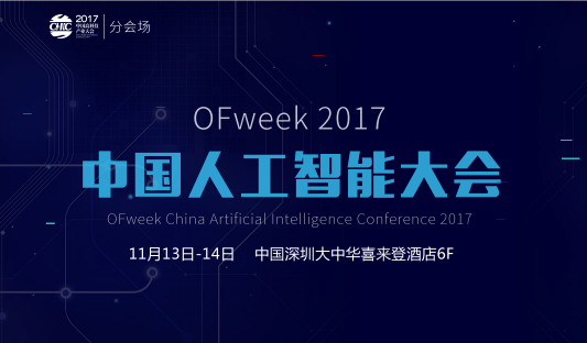 OFweek 2017 中国人工智能大会
