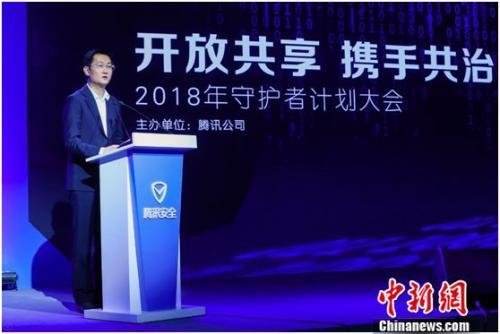 腾讯董事会主席兼首席执行官马化腾在“2018年守护者计划大会”发表讲话。