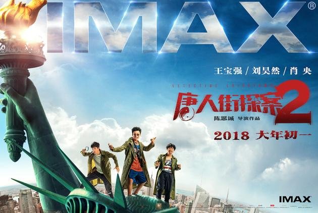 《唐人街探案2》IMAX版海报