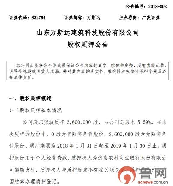 魯企萬(wàn)斯達(dá)股東質(zhì)押260萬(wàn)股 用于個(gè)人經(jīng)營(yíng)貸款