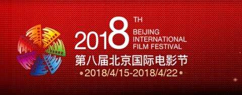 图片来源：第八届北京国际电影节官网