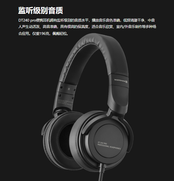 拜亚动力上架新款头戴式耳机DT240 Pro