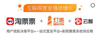 電影大盤整體票房較去年同期僅上升了1%，報(bào)告期內(nèi)淘票票票房（GMV）較去年同期上升了14%，遠(yuǎn)遠(yuǎn)跑贏大盤。截至9月底，淘票票連接影院數(shù)量約9000家。