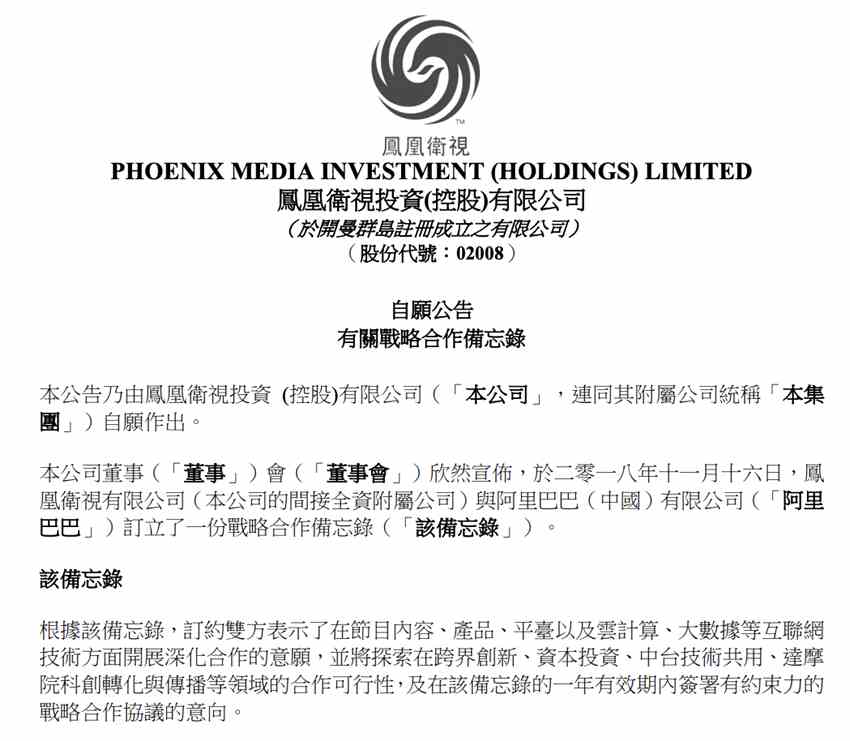 根據(jù)該備忘錄，鳳凰衛(wèi)視與阿里巴巴表示了在節(jié)目內(nèi)容、產(chǎn)品、平臺及云計算、大數(shù)據(jù)等互聯(lián)網(wǎng)技術方面開展深化合作的意愿，并將在跨界創(chuàng)新、資本投資、中臺技術共用、達摩院科創(chuàng)轉(zhuǎn)化與傳播等領域的合作可能性，及在備忘錄一年有效期內(nèi)簽署有約束力的戰(zhàn)略合作協(xié)議的意向。